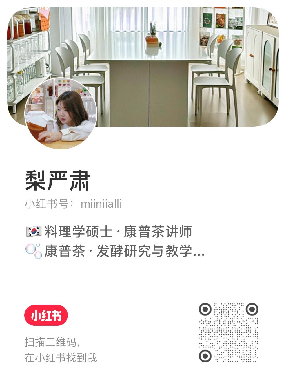 梨严肃的小红书原始名片与二维码